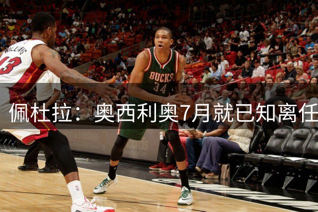 佩杜拉：奥西利奥7月就已知离任，决定在关窗后告别国米