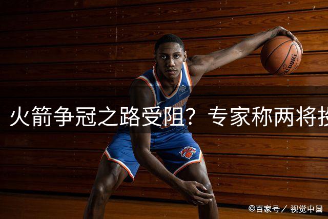 火箭争冠之路受阻？专家称两将投篮短板恐成硬伤