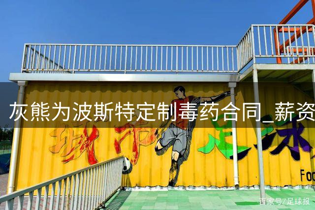 灰熊为波斯特定制"毒药合同" 薪资陷阱令勇士被迫放弃